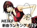 MEIKO新曲ランキング#39