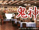 【MUGEN】まったりCafe「鬼神」第十話【ストーリー】