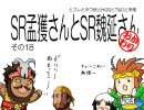 【三国志大戦】　SR孟獲さんとSR魏延さん　おかわり　その18