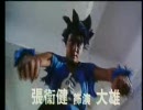 誰も知らないアジア版ストリートファイター実写版　超級學校覇王
