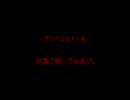 アンインストール　口笛で吹いてみました