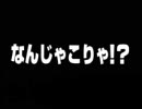 なんじゃこりゃ！？