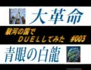 駿河の国でデュエルしてみた #003-前編-【大革命vs青眼白龍】