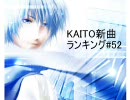 KAITO新曲ランキング#52
