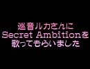 巡音ルカさんにSecret Ambitionを歌ってもらいました