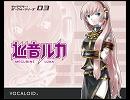 巡音ルカ「グリーンスリーブス」など