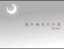 〔妖精帝國〕穢れ無き月の毒〔歌ってみた〕
