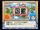 桃太郎電鉄１６　北海道大移動の巻！　桃鉄サークル　26年目