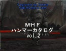 MHF  ハンマーカタログ　Vol.2