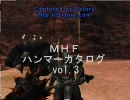 MHF  ハンマーカタログ　Vol.3