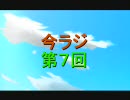 今を生きろラジオ略して「今ラジ」第7回