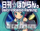 日刊VOCALOIDランキング 2009年1月31日 #356