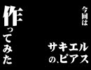 【作ってみた】サキエルのピアス