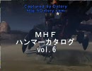 MHF  ハンマーカタログ　Vol.6