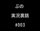 ぷの　実況裏話　#003