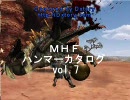 MHF  ハンマーカタログ　Vol.7