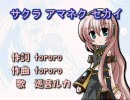 巡音ルカさんに「サクラ アマネク セカイ」を歌ってもらった