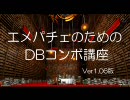 【東方緋想天】 エメパチェのためのDBコンボ講座 【Ver1.06】