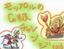 【MHP2G】モップルのG級チャレンジ！-その６-【ザザミさんは二の次】