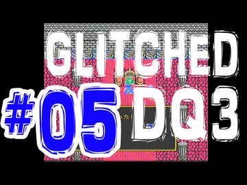 【DQ3】DQ3借りたらバグってたから実況する。５