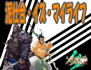三国志大戦3　泥仕合・イズ・マイライフ　その32