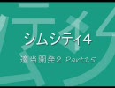 【シムシティ４】適当開発２Part15
