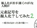 元素記号の擬人化？という　パート２
