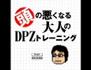 おぎわら遊技場　頭の悪くなる大人のDPZトレーニング