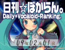 日刊VOCALOIDランキング 2009年2月1日 #357　【修正版】