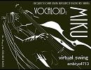 【初音ミク】virtual swing【オリジナル曲】