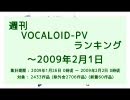 週刊VOCALOID-PVランキング ～2009年2月1日