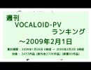 週刊VOCALOID-PVランキング ～2009年2月1日