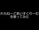 れもねーどあいすくりーむを歌ってみた