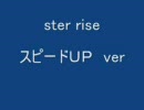 あの曲のスピードを変えてみた　ster rise