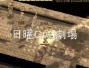 日曜GvG劇場　SE砦スペシャル
