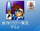 自作ツクゲー実況やるよ！03.1/3　【TCS】
