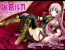 巡音ルカで『キューティーハニー』【カバー】※修正版