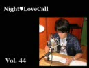 宮田幸季のNightLoveCall　第44回