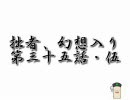 東方 拙者、幻想入り 其の三十五（伍・地獄道）