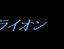 【ニコ割】ライオンタイトル