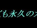 【ニコ割】儚くも永久のカナシタイトル