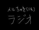 メルちゃき（三毛）ラジオ