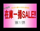 【在庫一掃SALE】単発実況祭!!第一弾!! 五品目