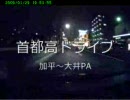 【車載動画】平日の夜に首都高ドライブ-1