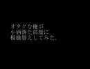 オタクな俺が小洒落た部屋に模様替えしてみた。