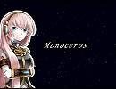 【巡音ルカ】Monoceros【オリジナル】