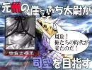 三国志大戦3■三重城門講座編-元州の崖っぷち太尉が司空を目指す37