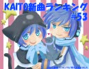 KAITO新曲ランキング#53