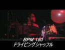 BPM180 『ドライビングシャッフル』