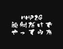 【MHP2G】速射だけでやってみた Vol.17（前編）